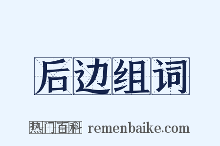 后边组词是什么意思的图片